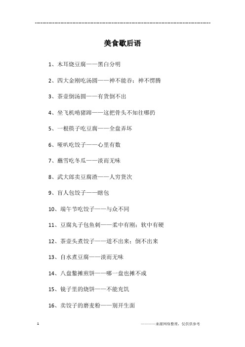 美食歇后语