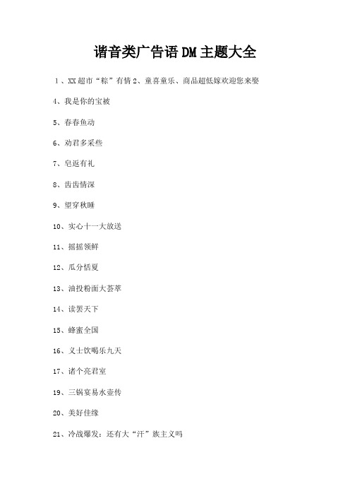 谐音类广告语DM主题大全