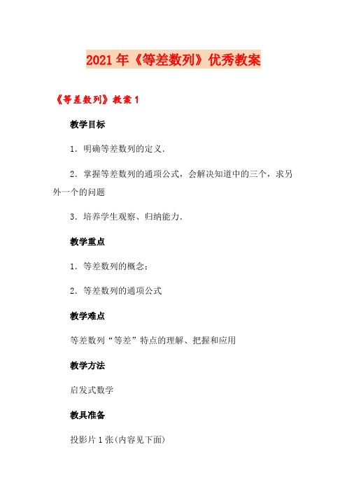 2021年《等差数列》优秀教案