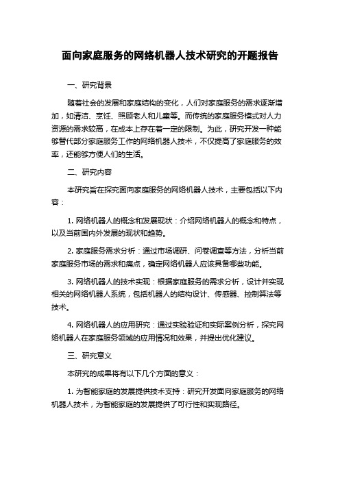 面向家庭服务的网络机器人技术研究的开题报告