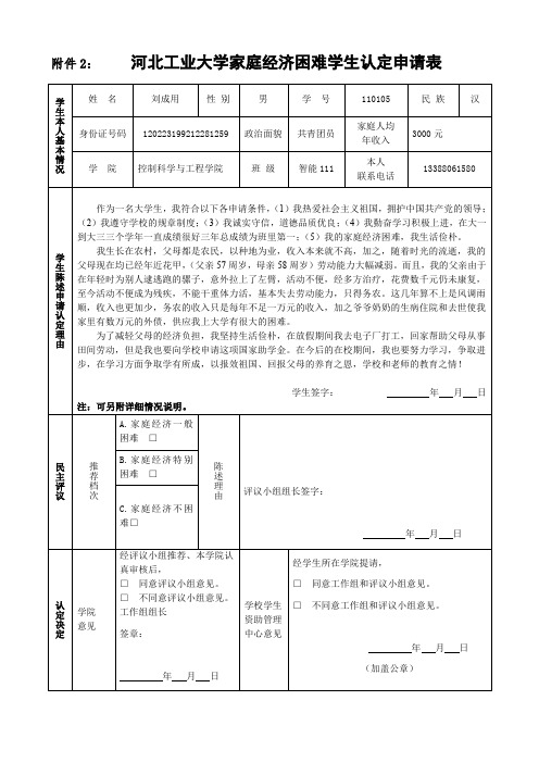家庭经济困难学生认定申请表