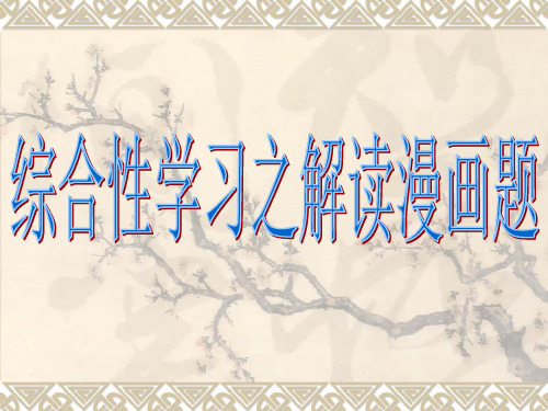 综合性学习之解读漫画题ppt课件