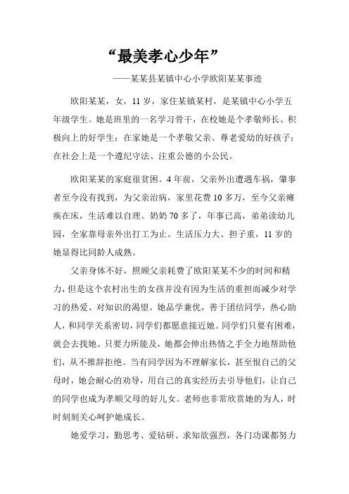 最美孝心少年申报材料