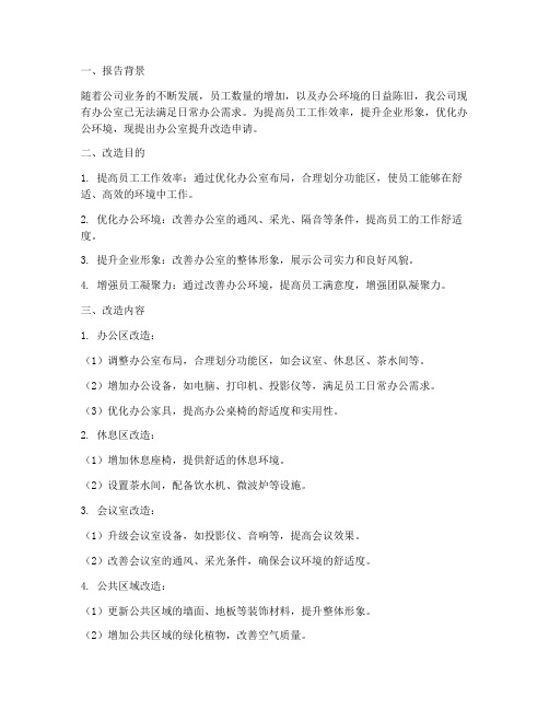 办公室提升改造申请报告