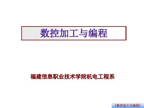 数控加工与编程 说课课件