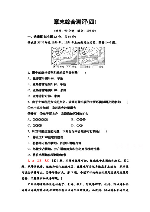 2020-2021学年人教版地理选修6章末综合测评4 Word版含解析