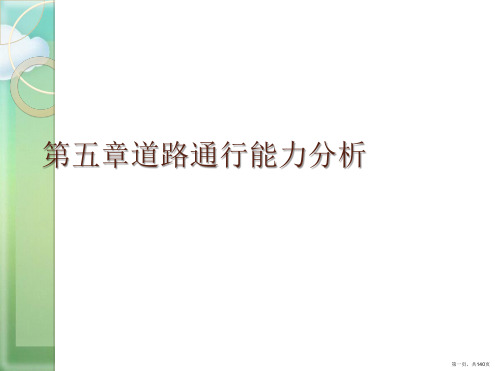 第五章道路通行能力分析