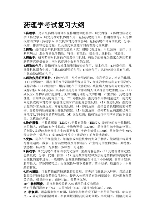 药理学考试复习大纲 2