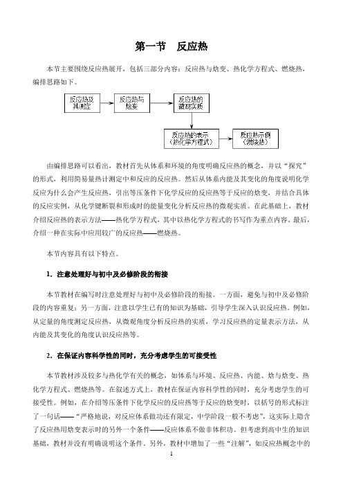 新课标高中化学人教版选择性必修123册教材解读〖第一节  反应热——内容分析〗