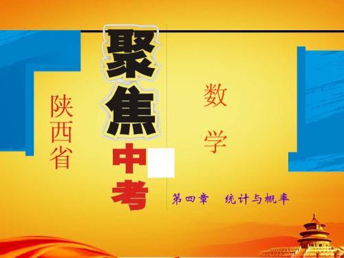 2015年陕西省中考数学总复习课件：第16讲 统计的应用
