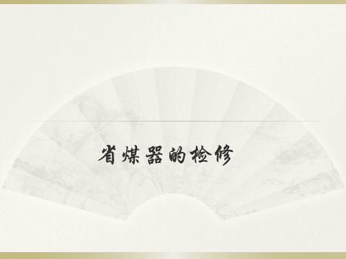 20191019省煤器的检修