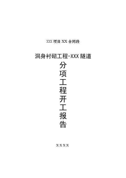 噶米某公路单洞双向双车道隧道洞身衬砌分项工程开工报告(附示意图).doc