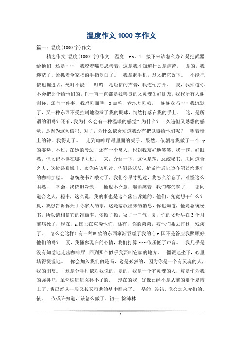 温度作文1000字作文