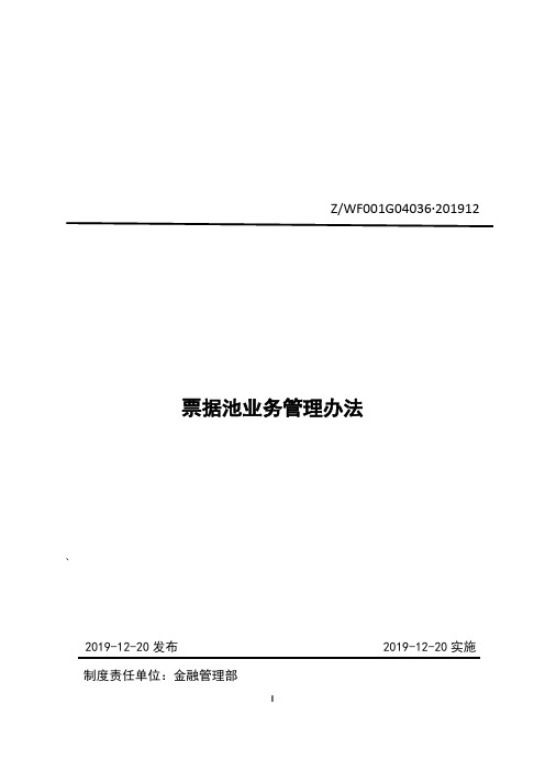 国有企业票据池业务管理办法
