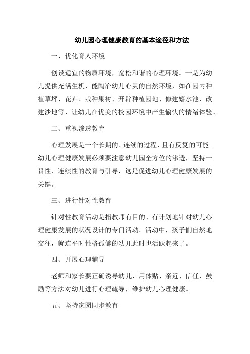 幼儿园心理健康教育的基本途径和方法