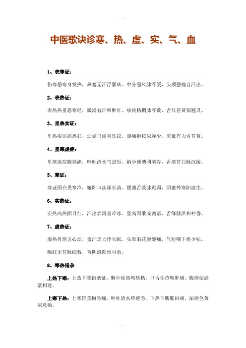 中医歌诀诊寒、热、虚、实、气、血