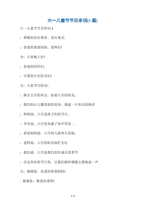 【六一儿童节】六一儿童节节目串词(3篇)
