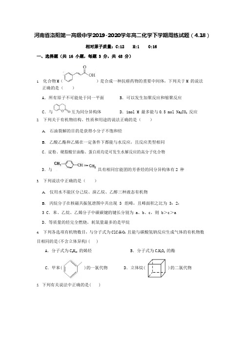 河南省洛阳第一高级中学2019-2020学年高二化学下学期周练试[含答案]