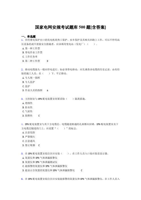 精编新版国家电网安规测试版题库500题(含标准答案)