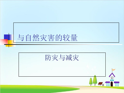 六年级上册品德课件-9与自然灾害的较量 泰山版