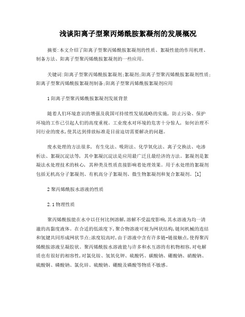 浅谈阳离子型聚丙烯酰胺絮凝剂的发展概况
