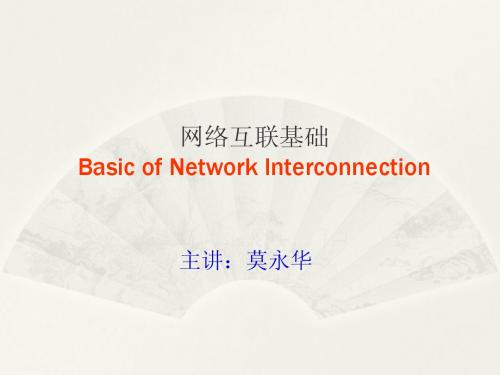 路由器交换技术第1章网络互联基础复习资料