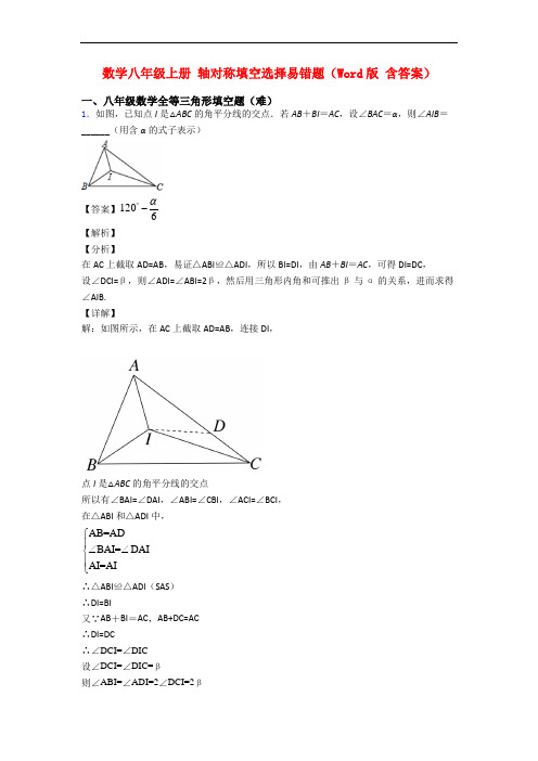 数学八年级上册 轴对称填空选择易错题(Word版 含答案)
