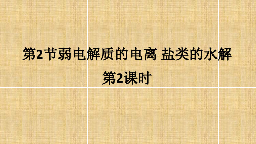 鲁科版选修4课件： 第三章 第二节 弱电解质的电离 盐类的水解(第2课时) 课件(37张) 