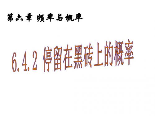 最新北师大版数学七年级下册6.4.2《停留在黑砖上的概率》ppt课件