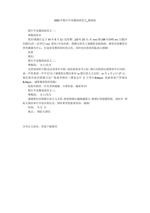 2020年银行开业邀请函范文_邀请函