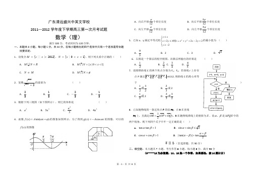 2011-2012届清远盛兴中英文学校高三下学期第一次月考数学理科试题