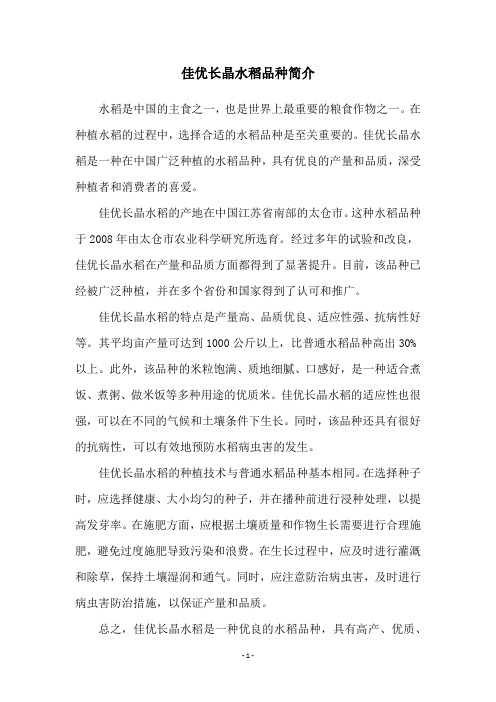佳优长晶水稻品种简介