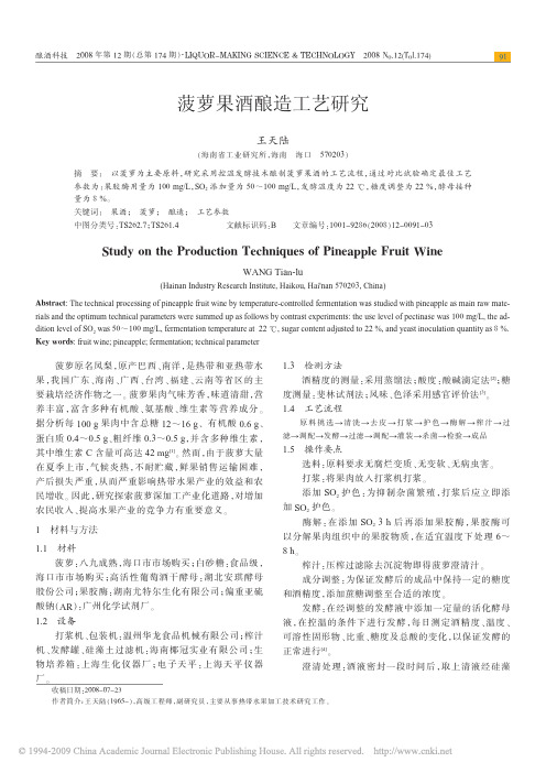 菠萝果酒酿造工艺研究