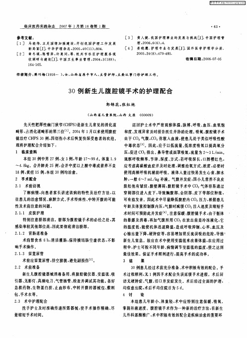 30例新生儿腹腔镜手术的护理配合
