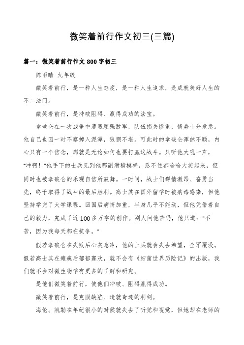 微笑着前行作文初三(三篇)