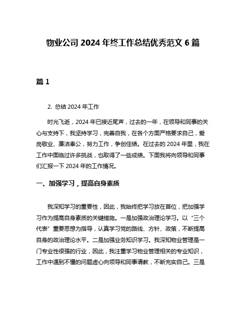 物业公司2024年终工作总结优秀范文6篇