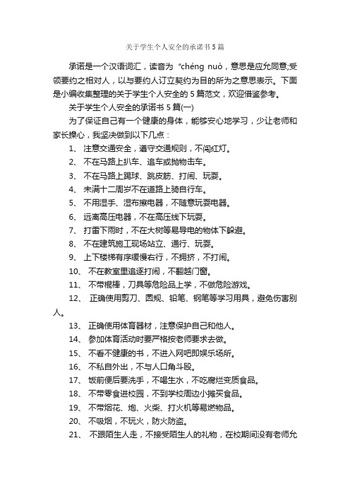 关于学生个人安全的承诺书5篇_承诺书_