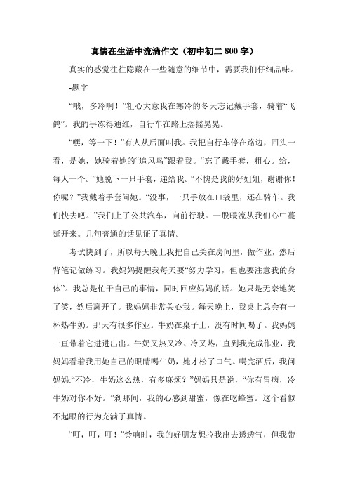 真情在生活中流淌作文(初中初二800字).doc