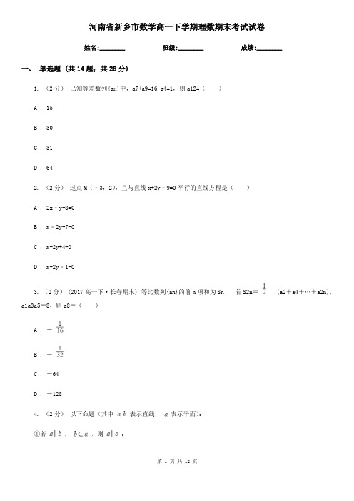 河南省新乡市数学高一下学期理数期末考试试卷