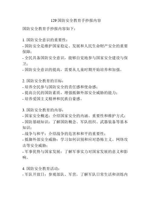 129国防安全教育手抄报内容
