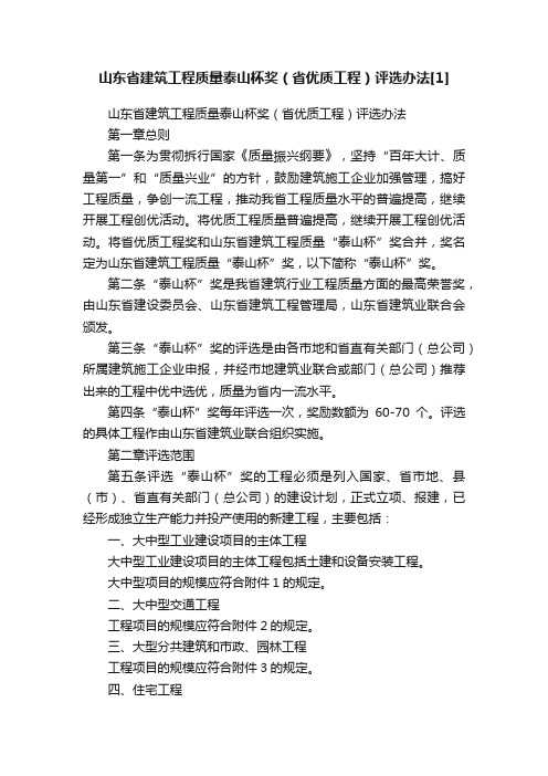 山东省建筑工程质量泰山杯奖（省优质工程）评选办法[1]