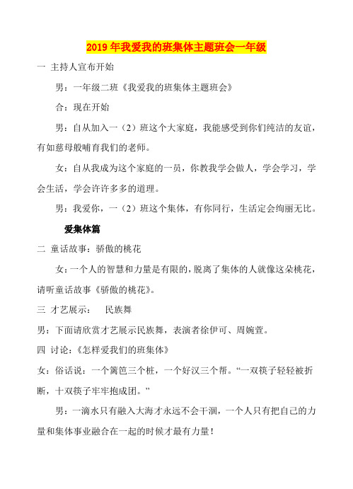 2019年我爱我的班集体主题班会一年级