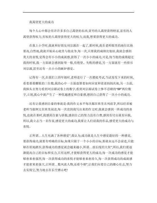 梅州市中考满分作文-我渴望更大的成功.