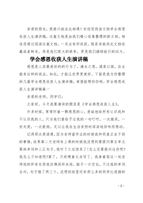 最新学会感恩收获人生演讲稿