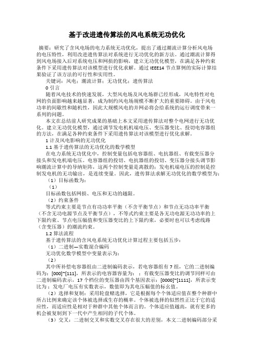 基于改进遗传算法的风电系统无功优化
