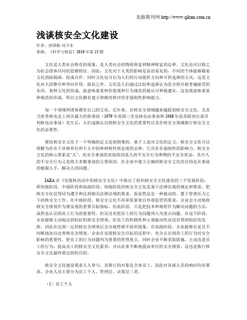 浅谈核安全文化建设