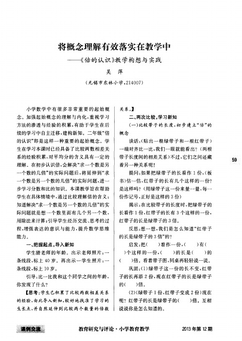 将概念理解有效落实在教学中——《倍的认识》教学构想与实践