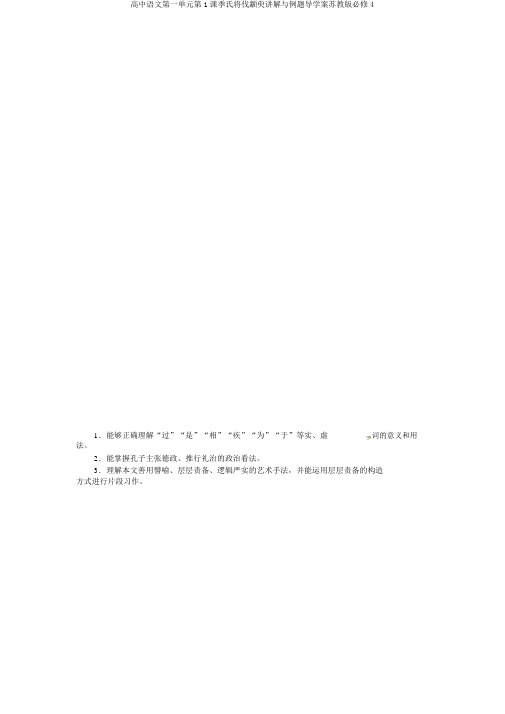 高中语文第一单元第1课季氏将伐颛臾讲解与例题导学案苏教版必修4