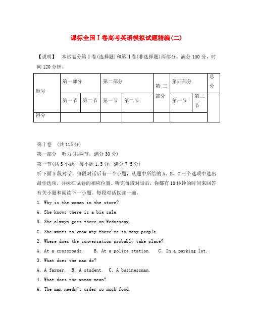 (新课标I卷)2020版高考英语模拟试题精编2(无答案)