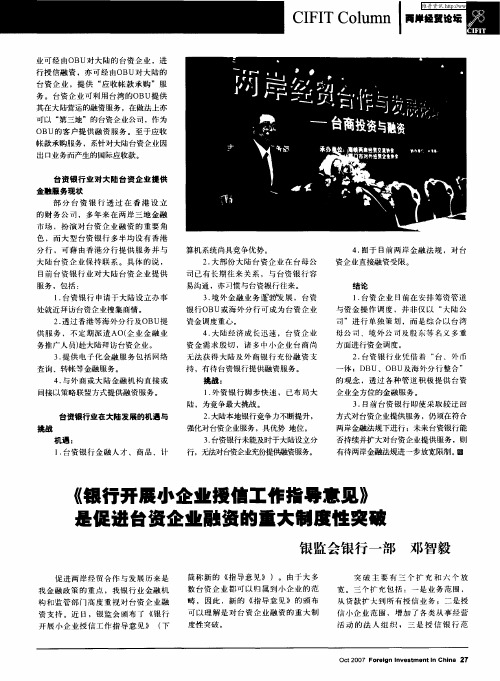 《银行开展小企业授信工作指导意见》是促进台资企业融资的重大制度性突破